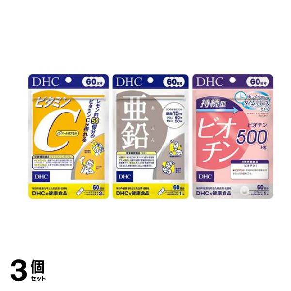 【まとめ買い】ＤＨＣの健康食品 ビタミンＣ（ハードカプセル）＆亜鉛＆持続型ビオチン 60日分 3個セット