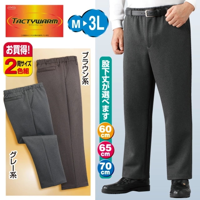 エムアイジェイ あったか楽々パンツ2色組 グレー ブラウン 同サイズ ウエストゴム メンズ 裏起毛 パンツ あったかパンツ 暖か 蓄熱保温 タクティウォーム 日本製 8,683円