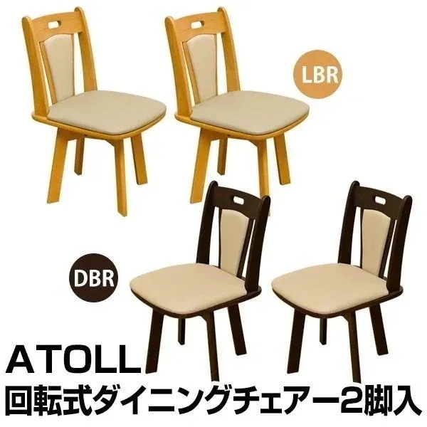 ダイニングチェア 椅子 家具 インテリア ATOLL ダイニング回転チェア(2脚入り) DBR 雑貨