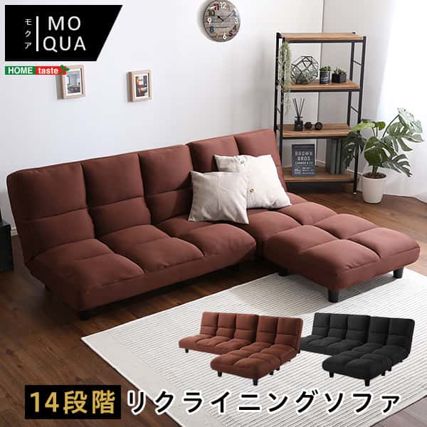 低反発 14段階 リクライニングソファレイアウト自由でローソファにも Moqua モクア インテリア 寝具 収納 ソファ ソファベッド ローソファ 低反発ウレタン 新生活 引越し 家具 32,689円