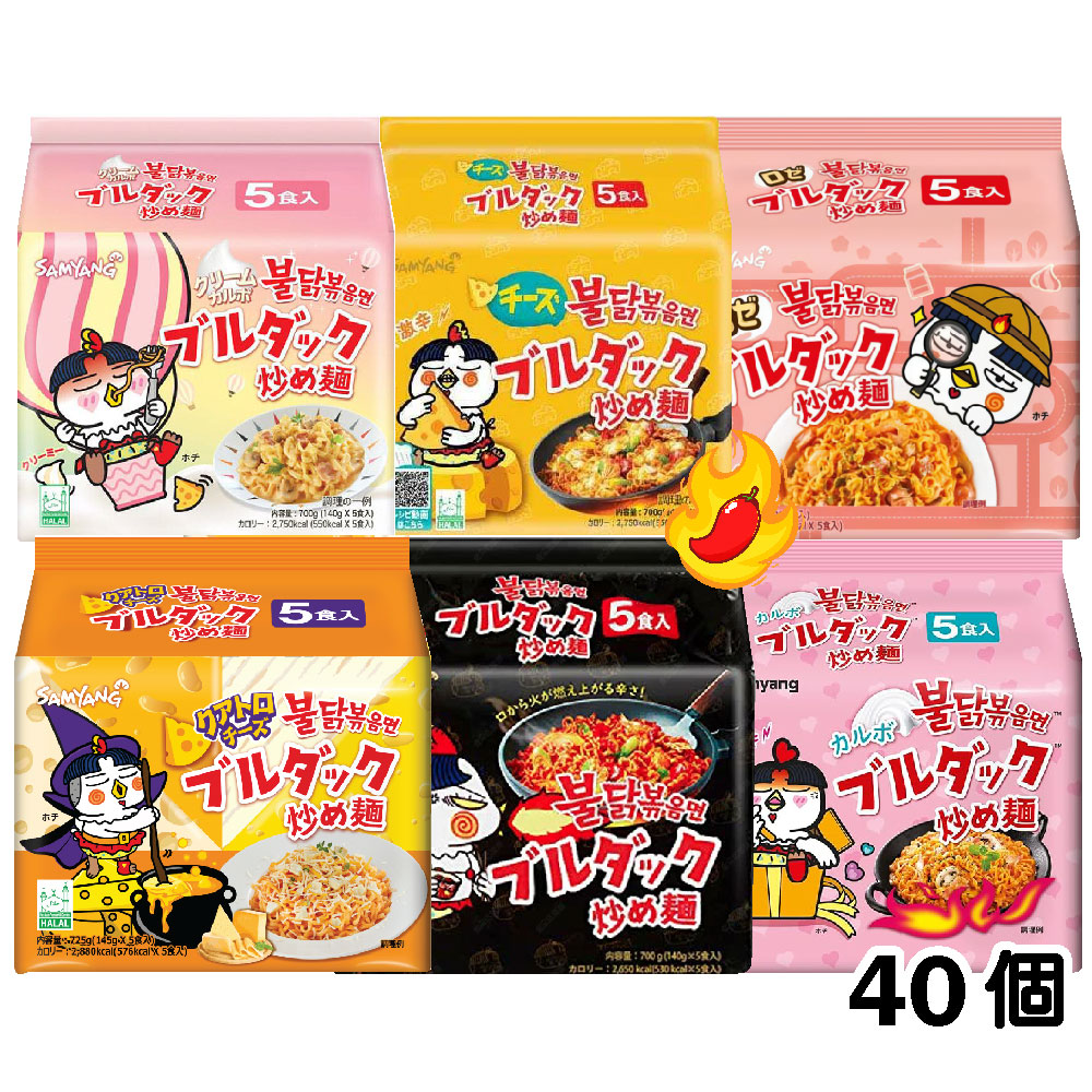 【サムヤン】　ブルダック炒め麺　「40袋」　クアトロチーズ ブルダック炒め麺　ﾁｰｽﾞブルダック炒め麺 カルボ　ブルダック炒め麺　クリームカルボ ブルダック炒め麺　ロゼブルダック炒め麺　韓国食材