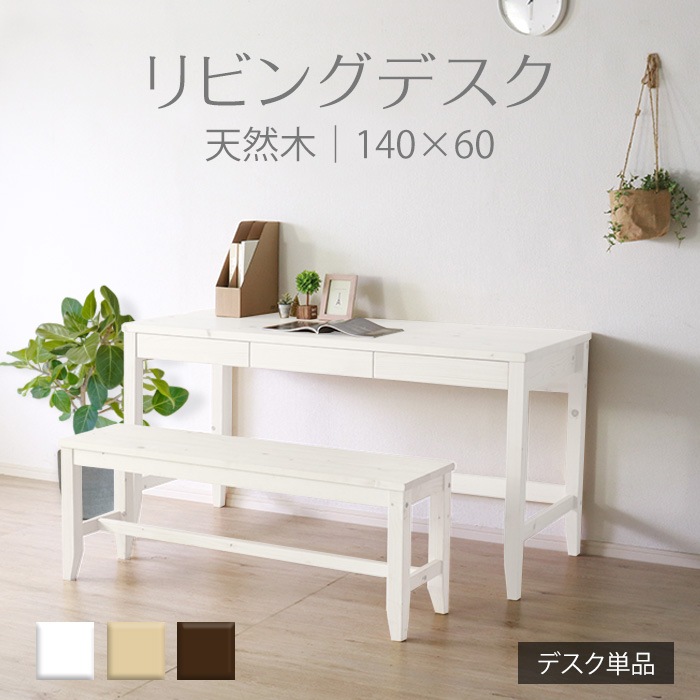 変哲もないリビングデスク ホワイト／デスク 机 幅140cm 奥行60cm 引出し 単品 天然木 無垢 木製 パイン材 水性塗料