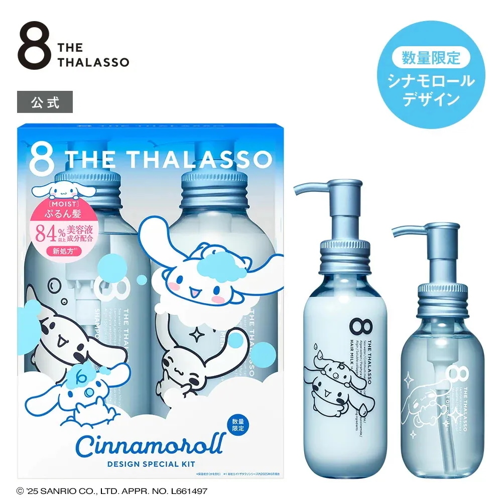 【シナモロールデザイン登場！】8 THE THALASSO エイトザタラソ シナモロール スペシャルデザイン シャンプー トリートメント ヘアオイル ヘアミルク セット