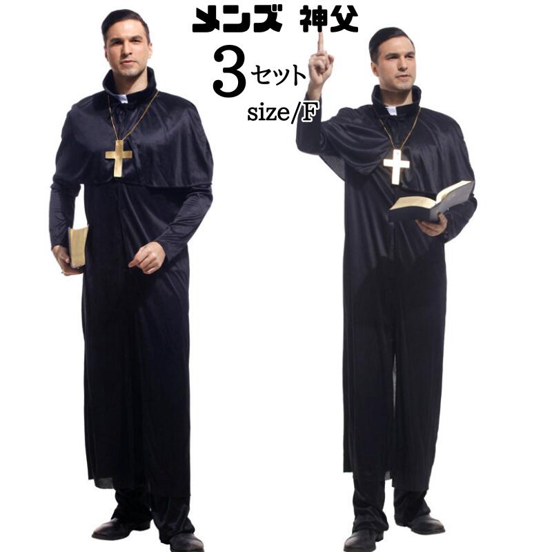 神父 コスプレ メンズ 衣装 牧師 セット 長袖 なりきり 十字架 仮装 コスチューム 大人 修道士 フリーサイズ 余興 ハロウィン 変装 イベント 衣装 忘年会 宴会 ステージ衣装 出し物 文化祭