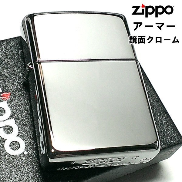 ZIPPO アーマー ジッポ ライター 鏡面 クローム シルバー シンプル 無地 重厚モデル かっこいい メンズ レディース プレゼント ギフト