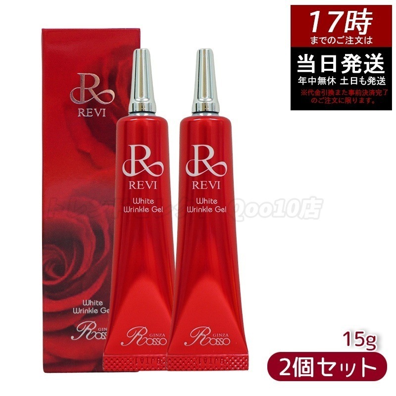 【2個セット】REVI ホワイトリンクルジェル 15g 医薬外部品 目元 口元 因子細胞美容 REVI 銀座ロッソ ROSSO サロン専売品 アイクリーム