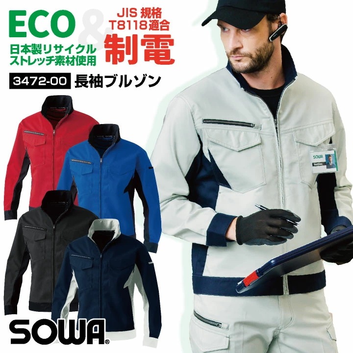 SOWA 長袖 ブルゾン 秋冬 上着 メンズ レディース ストレッチ 仕事服 作業着 おしゃれ トップス /sw-3472-00