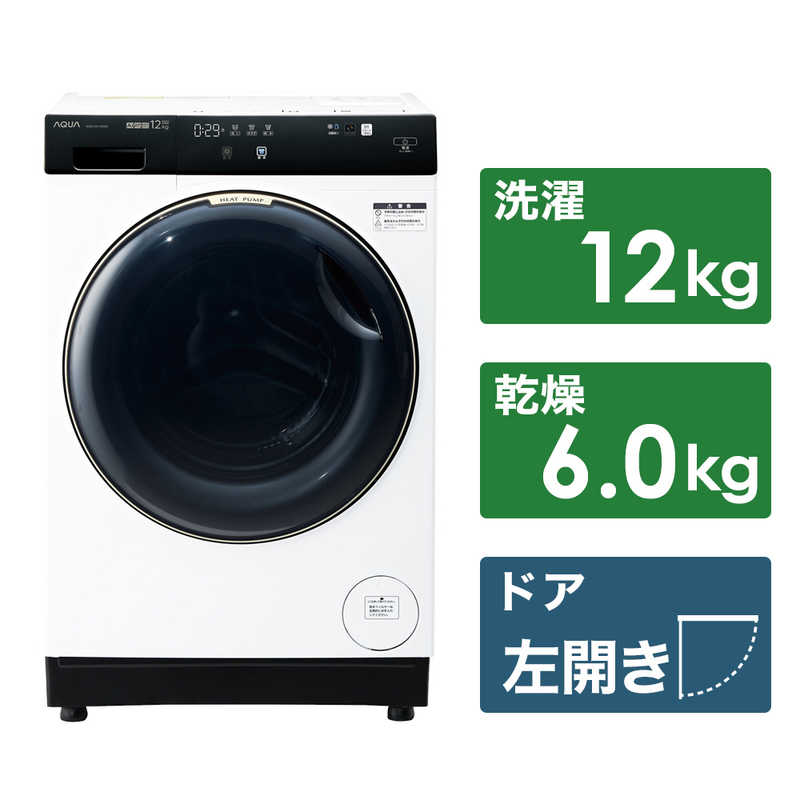 アクア　AQUA　ドラム式洗濯乾燥機 洗濯12.0kg 乾燥6.0kg ヒートポンプ乾燥 ホワイト (左開き)　AQW-DX12R-L-W（標準設置無料）