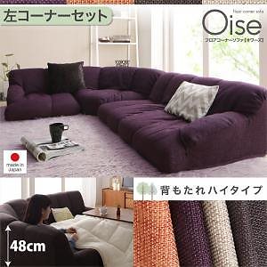 フロアコーナーソファ　Oiseオワーズ　ハイタイプ　左コーナーセット　ブラウン　フロアソファ