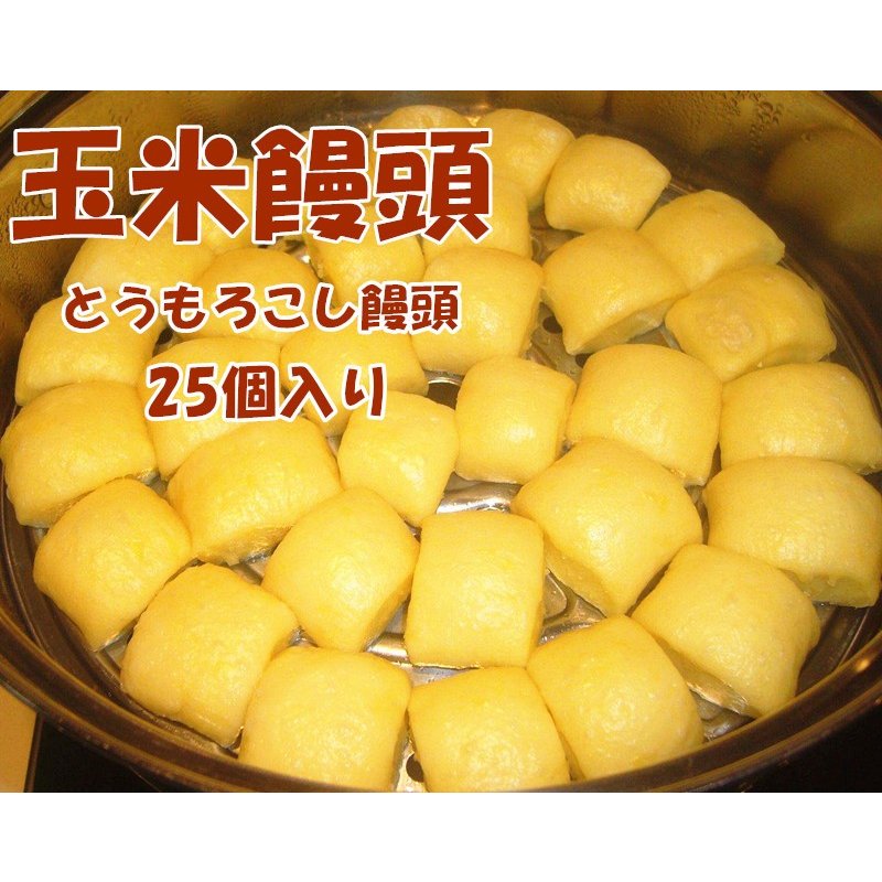 国内即発送】 トウモロコシまんじゅう 窩窩頭 餡なし饅頭 中華食材 500g 10個入り newschoolhistories.org