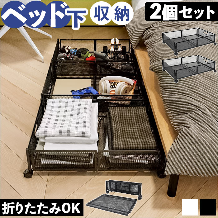 収納ケース 折り畳み 2個セット ベッド下 通販 収納ボックス ベッド下引き出し 引き出し 引出し チェスト 衣装ケース 小物収納 ベッド下収納 隙間収納 収納 折りたたみ キャスター ローラー付き