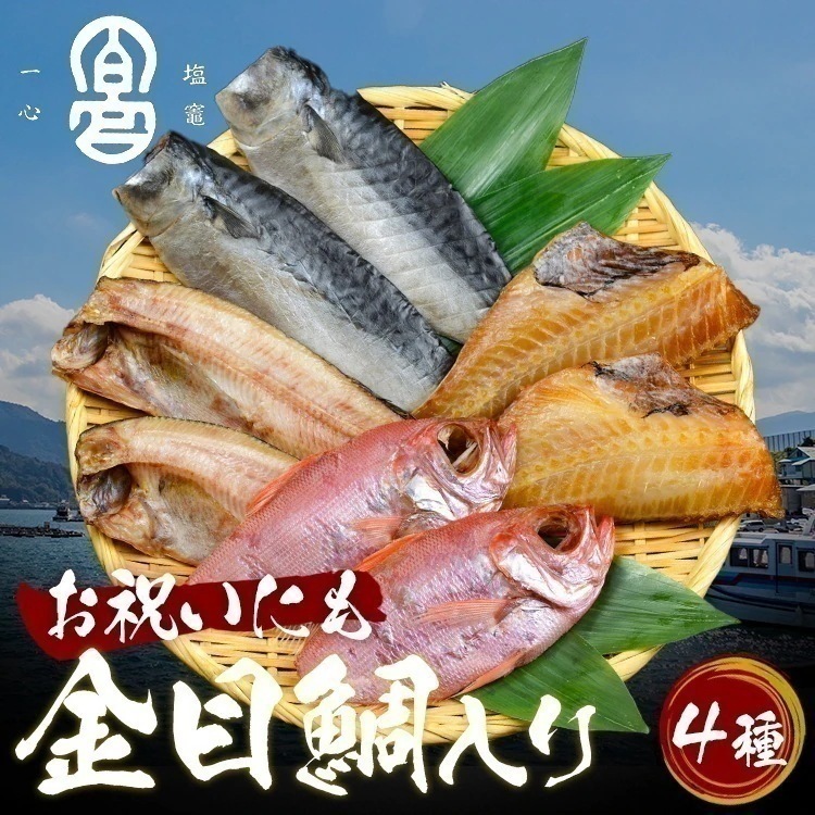 干物セット 金目鯛入り 干物セット 4種 サバ 金目鯛 赤魚 HS10-GP (代引不可)(TD) メガ割