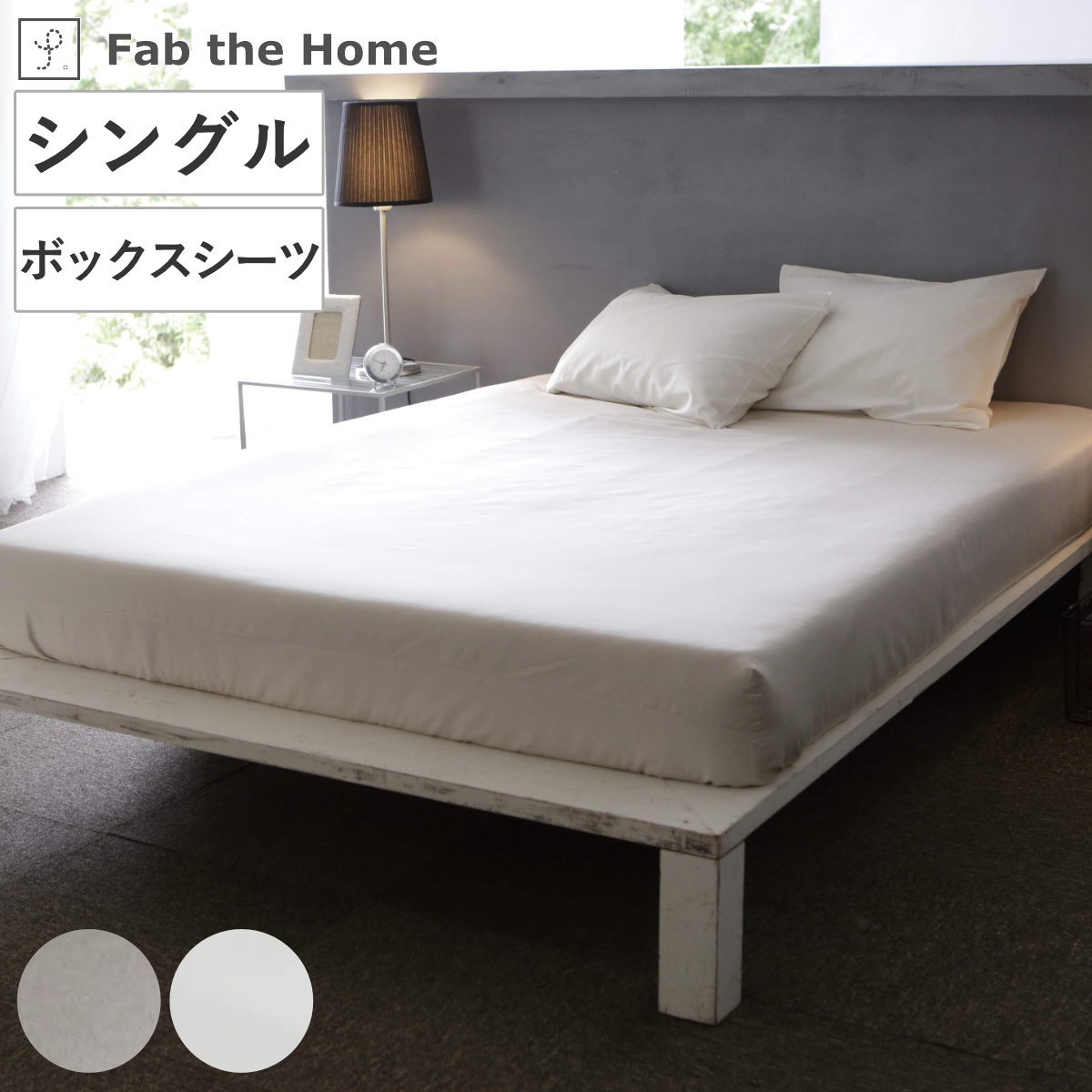 ボックスシーツ Fab the Home シングル ファインコットン エジプシャン 綿100％ ファブザホーム シーツ マットレス ベッド カバー 洗濯OK 超長綿 エジプト綿 GIZA86 4,752円