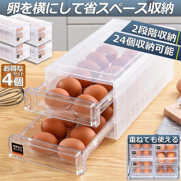 卵ケース 冷蔵庫 引き出し 4個セット 卵入れ 冷蔵庫用 卵ボックス 卵収納 卵容器 エッグホルダー 24個収納 大容量 クリア 卵容器 収納 アウトドア たまごケース