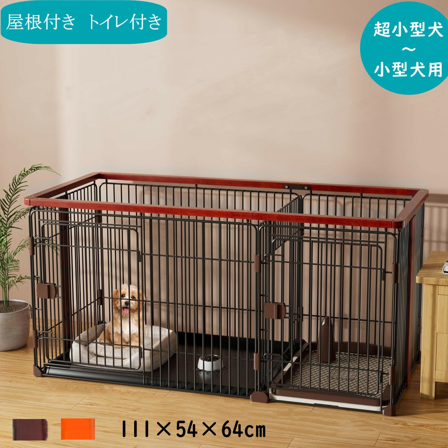 C10050-1M 犬ケージ インテリアサークル 木製 オークブラウン 天井ネット付き 屋根面付き トイレ付き 犬トイレトイレのしつけが出来る ドッグルームサークル お手入れらくらく ドッグトレー専
