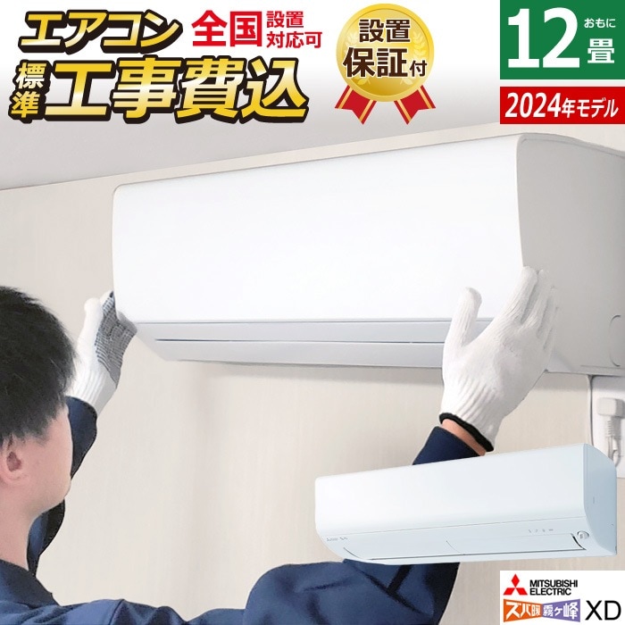 エアコン 12畳用 工事費込み 200V ズバ暖 霧ヶ峰 XD MSZ-XD3624S-W-ko2