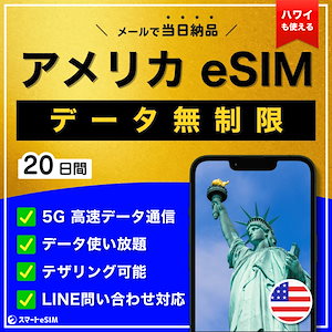 【データ無制限】 アメリカ ハワイ eSIM 20日間／データ使い放題／5G・4G高速データ通信／テザリング可能／当日納品／パスポート登録不要