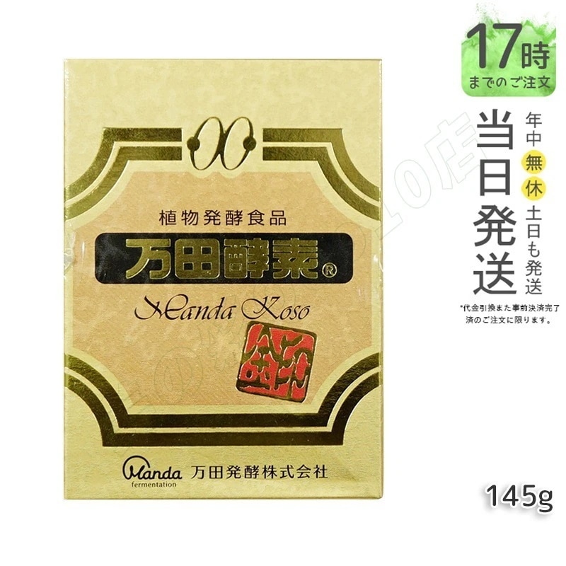 万田酵素 [金印] 瓶タイプ145g 万田酵素 万田発酵 植物発酵食品 Manda 自然発酵食品 酵素サプリ 発酵酵素 最高級 健康 健康食品 あす楽