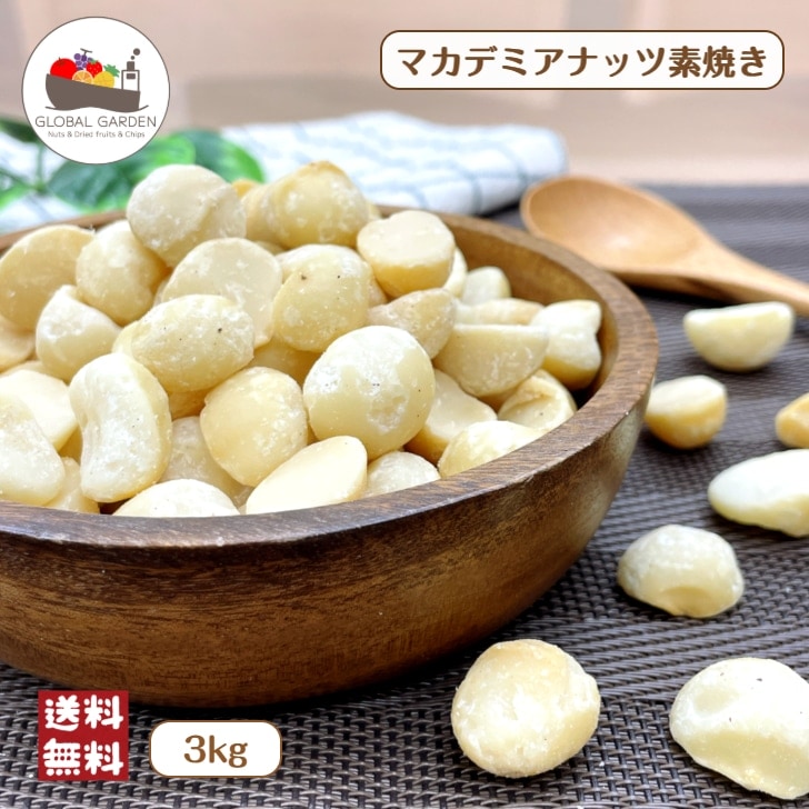 素焼きマカデミアナッツ 3kg ナッツ マカダミア チャック付保存袋 南アフリカ産