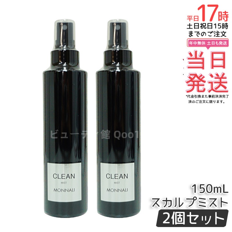 【2個セット】モナリ ブラックシリーズ CLEAN スカルプミスト 150ml ヘアケアスプレー サロン品質 MONNALI 6,452円