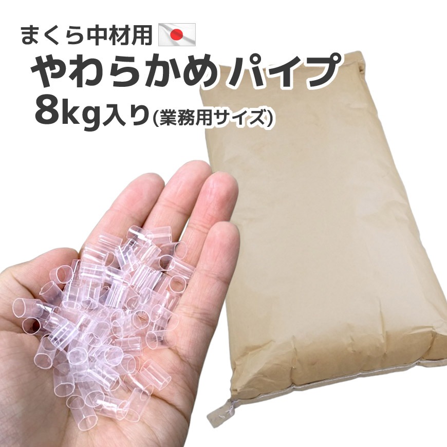 ビニールパイプ 透明 柔らかめ 8kg入り 枕補充用 日本製