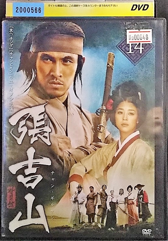 張吉山 チャンギルサン 14 レンタル落ち DVD 人気定番 「かわいい～！」