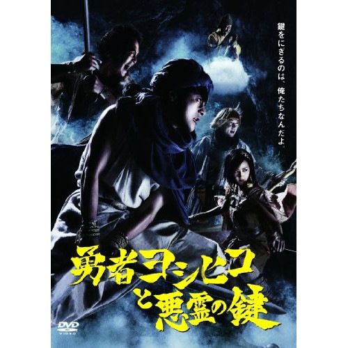 数量限定価格!! 勇者ヨシヒコと悪霊の鍵 DVD-BOX ／ 山田孝之 (DVD) TDV-23040D 日本ドラマ - germiterra.com