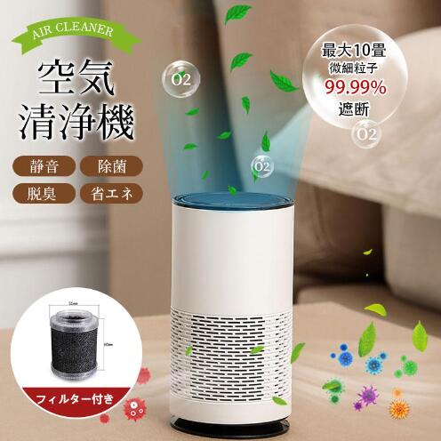 【20%超還元セレクト】空気清浄機 コンパクト 小型 軽量 省エネ 殺菌 花粉対策 ペット 三重清浄 アロマ 静音 除菌 脱臭 車用 タバコ臭 ハウスダスト 10畳