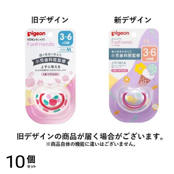 ピジョン おしゃぶり FunFriends 3～6ヵ月/Mサイズ りんご柄orスイーツ柄 1個入 (柄指定不可) 10個セット