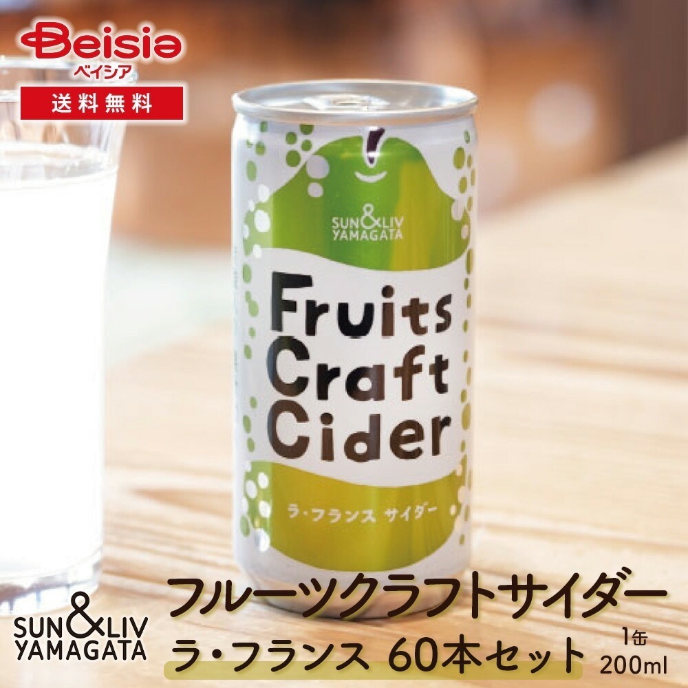 山形食品 フルーツクラフトサイダー ラ・フランス60本／30本×2箱