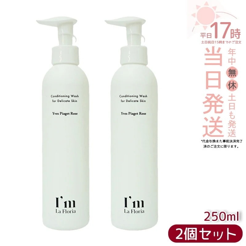 アイム ラフロリア デリケートボディウォッシュ 250ml ローズの香り I m La Floria デリケートゾーンケア デリケートゾーン用 ソープ 弱酸性 ボディ用 ビタミンC誘導体