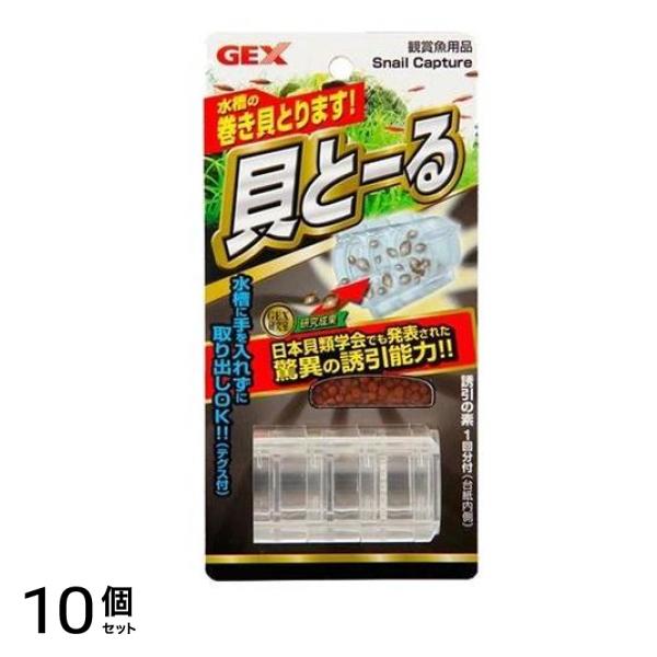GEX 貝と～る 1個入 10個セット