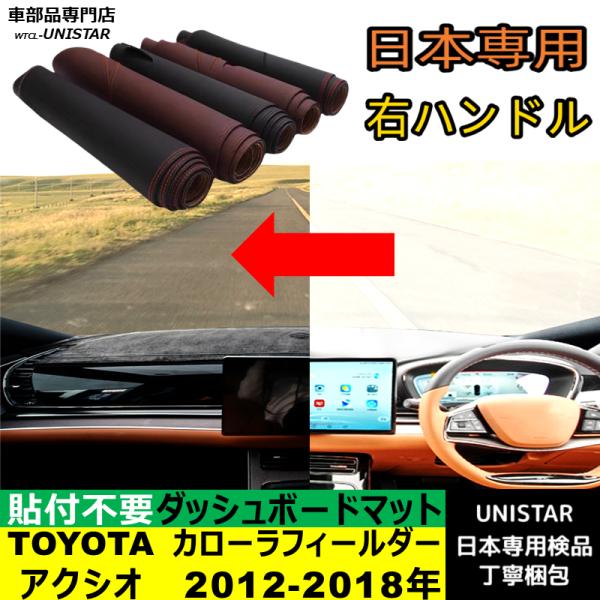 TOYOTA トヨタ カローラフィールダー カローラアクシオ 2012-2018年 適用 汎用品 ダッシュボードマット 日焼け防止 光反射防止 高質PU革 ベルベット製