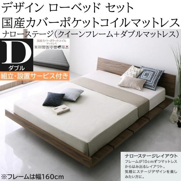 組立設置付 ナローステージ ダブル 国産カバーポケットコイルマットレス クィーン ロー ベッド 幅160cm セット ヘッドボード フロア マット ベッドセット