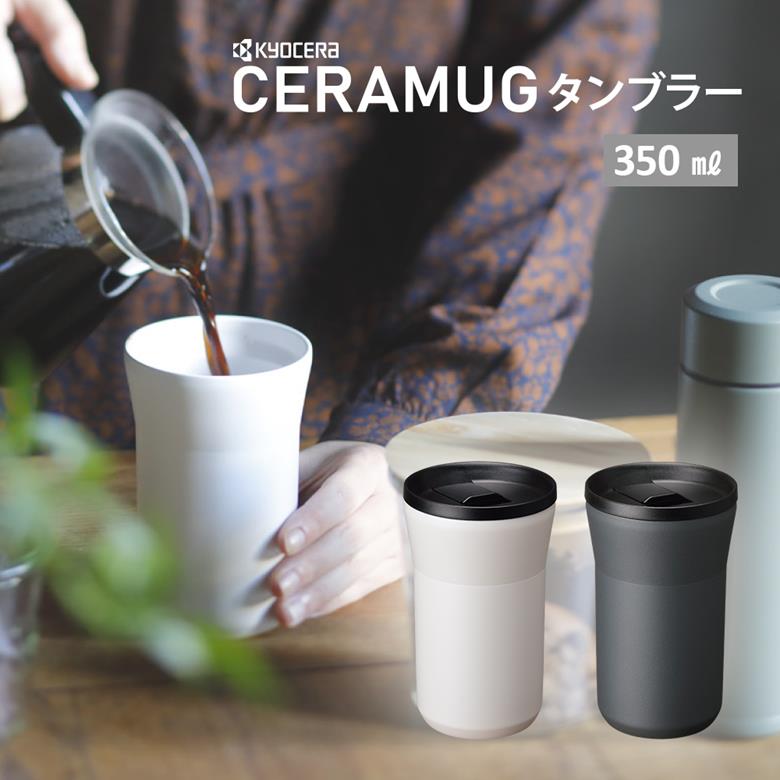 京セラ CERAMUG セラマグ タンブラー 蓋つき 350ml CTB-L350 カフェオレ おしゃれ 持ち運び 持ち運び フタ付き オフィス 車 スタバ 珈琲 コーヒータンブラー タンブラ