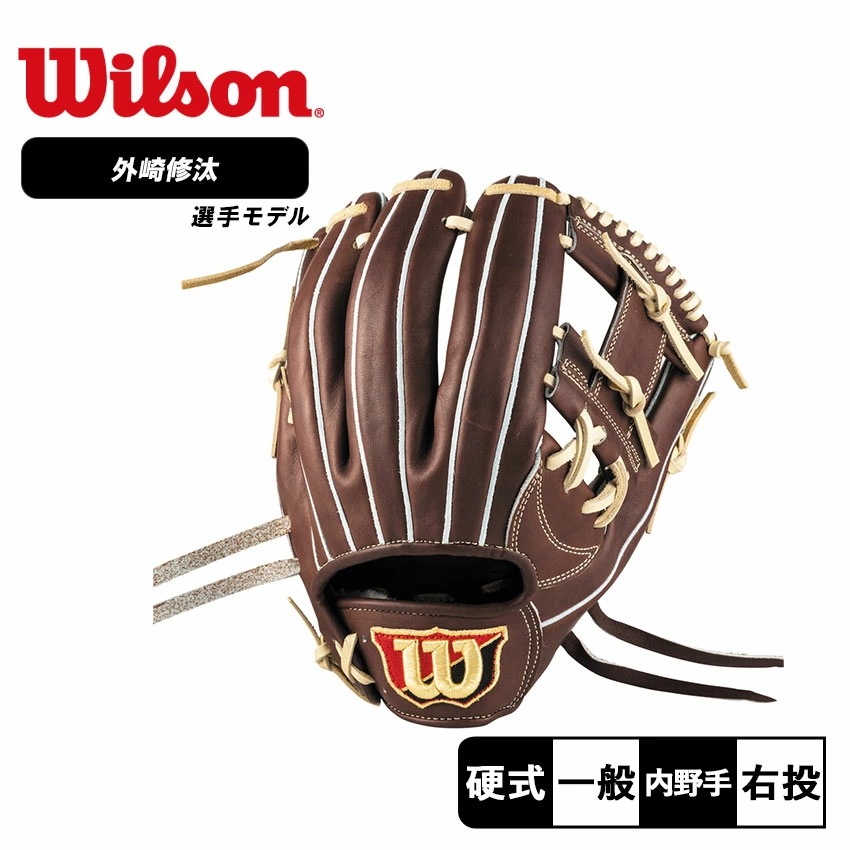 硬式用 Wilson Staff DUAL 内野手用 87型 右投げ用 WBW102905 大人 一般 外崎修汰 ベースボール グローブ 硬式 野球用品 スポーツ 部活