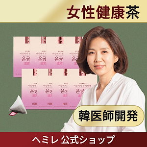 キム・ソヒョン院長韓国韓方/女性の健康のための韓国漢方茶温宮茶 3g56包