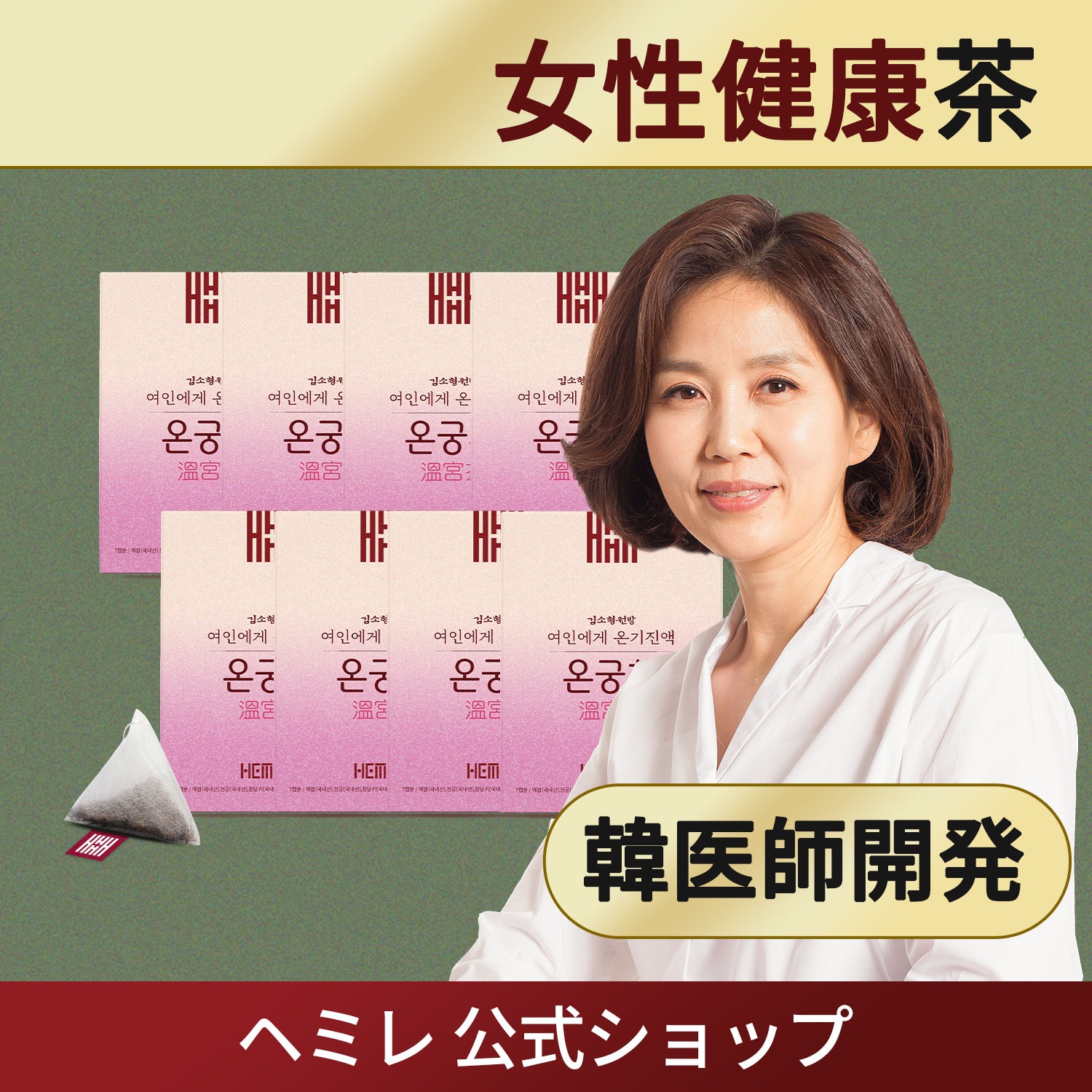 キム・ソヒョン院長韓国韓方/女性の健康のための韓国漢方茶温宮茶 3g56包