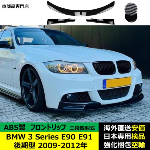 BMW 3 Series E90 E91 後期型 2009-2012年 適用 二段式四個セットフロントリップ ガーニッシュ リップカバースポイラー キズ防止 スポイラー ABS製