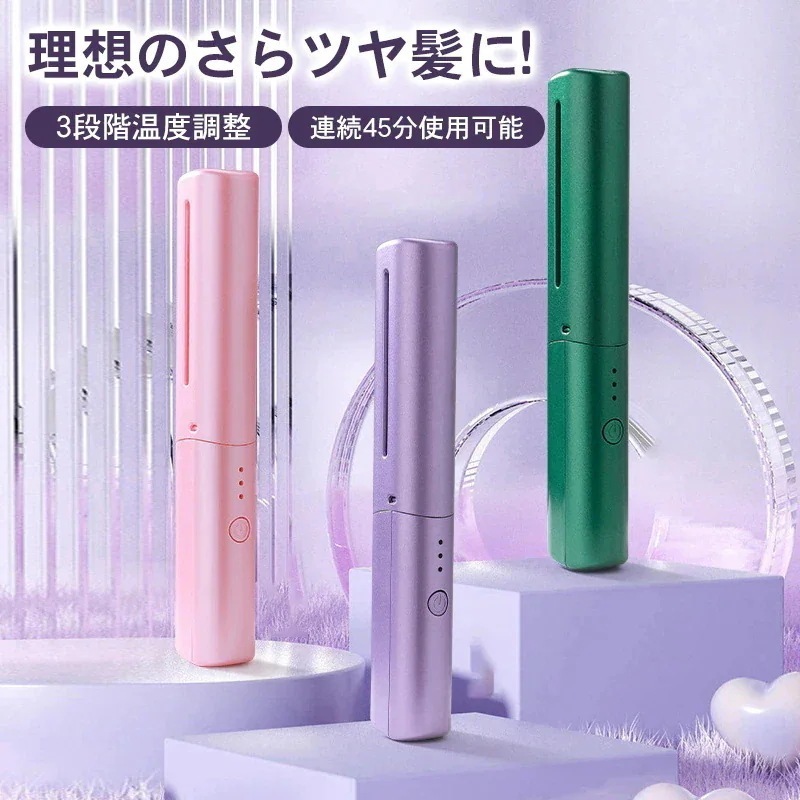 每日更新コードレス ミニヘアアイロン 急速加熱 カール ストレート 2way ストレートアイロン USB充電式 軽量 ヘアーアイロン カールアイロン 携帯用 コンパクト 持ち運び 小型