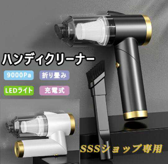 ハンディクリーナー コードレス 折り畳み 車内・家両用のミニ掃除機 ハンディ 車 コードレス掃除機 車用掃除機 9000Pa LEDライト