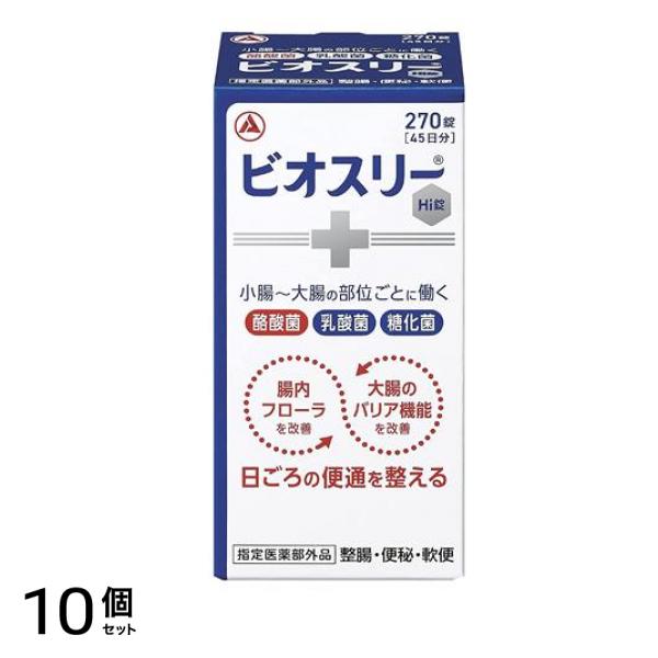 ビオスリーHi錠 生菌整腸剤 ビン包装 270錠 (45日分) 10個セット