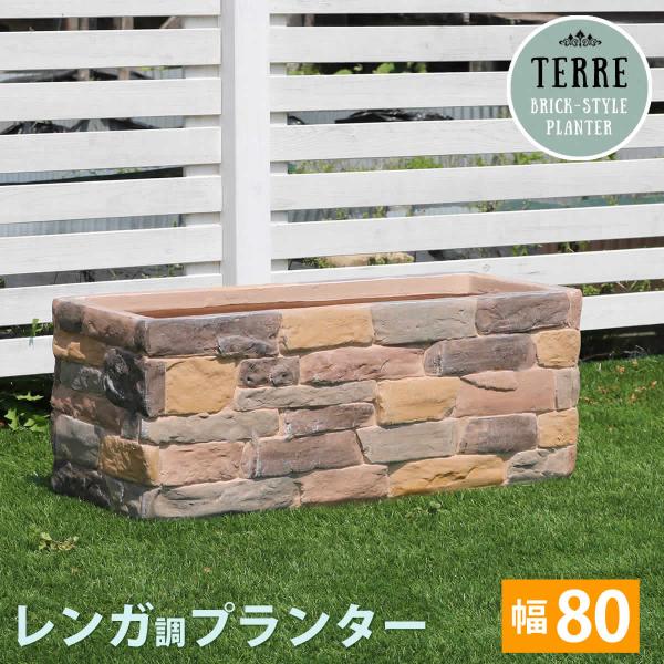 プランター おしゃれ レンガ調 ガーデン 幅80cm 奥行30cm 高さ30cm ベランダ バルコニー 庭 家庭菜園 北欧 鉢植え台 花台 植木鉢 ガーデンプランター おすすめ