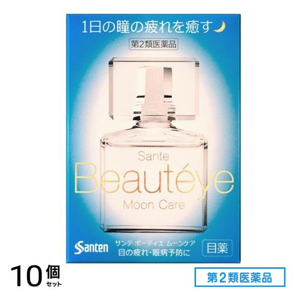 第２類医薬品 サンテ ボーティエ ムーンケア 12mL 10個セット