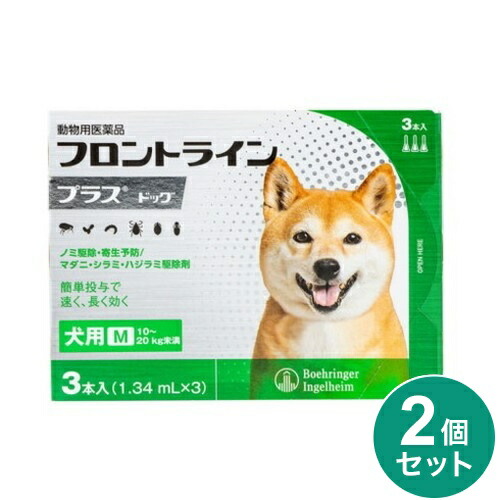 【2個セット】 フロントライン 犬用 M 10~20kg未満 3本入 ノミ 蚤 ダニ ハジラミ 駆除剤 駆除液 動物用医薬品 ペット用医薬品 小型犬 中型犬 フロントラインプラスドッグ(代引不可)