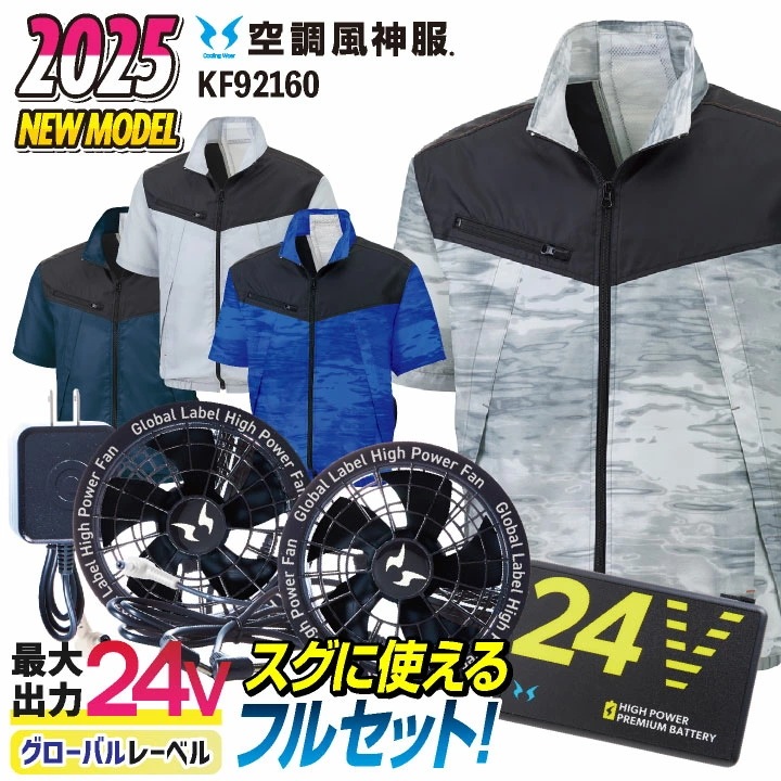 サンエス 空調作業服 半袖フルセット 空調風神服 春夏 メンズ レディース 24V グローバルレーベル 仕事服 おしゃれ 空調ウェア 涼しい /ss-ku92160-lx