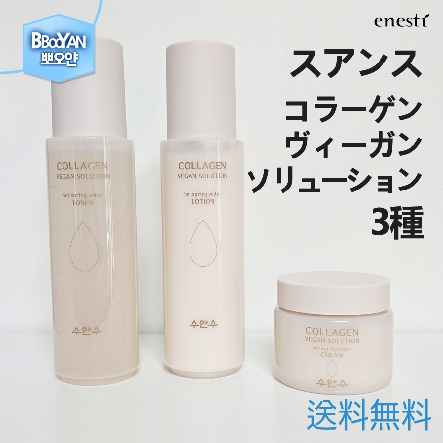 エネスティ スアンス コラーゲンヴィーガンソリューション 3種企画セット/化粧水＋乳液+クリーム/自然成分/高保湿/ビーガン/温泉水