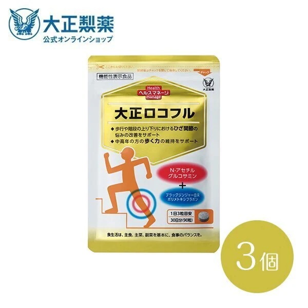 【公式】大正ロコフル ９０粒 3個 グルコサミン 関節