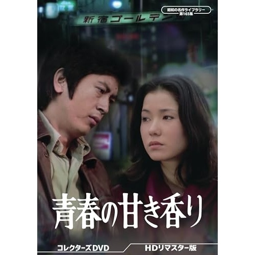 青春の甘き香り コレクターズDVD 【昭和の名作ライブラリー.. ／ 村野武範 (DVD) BFTD-543