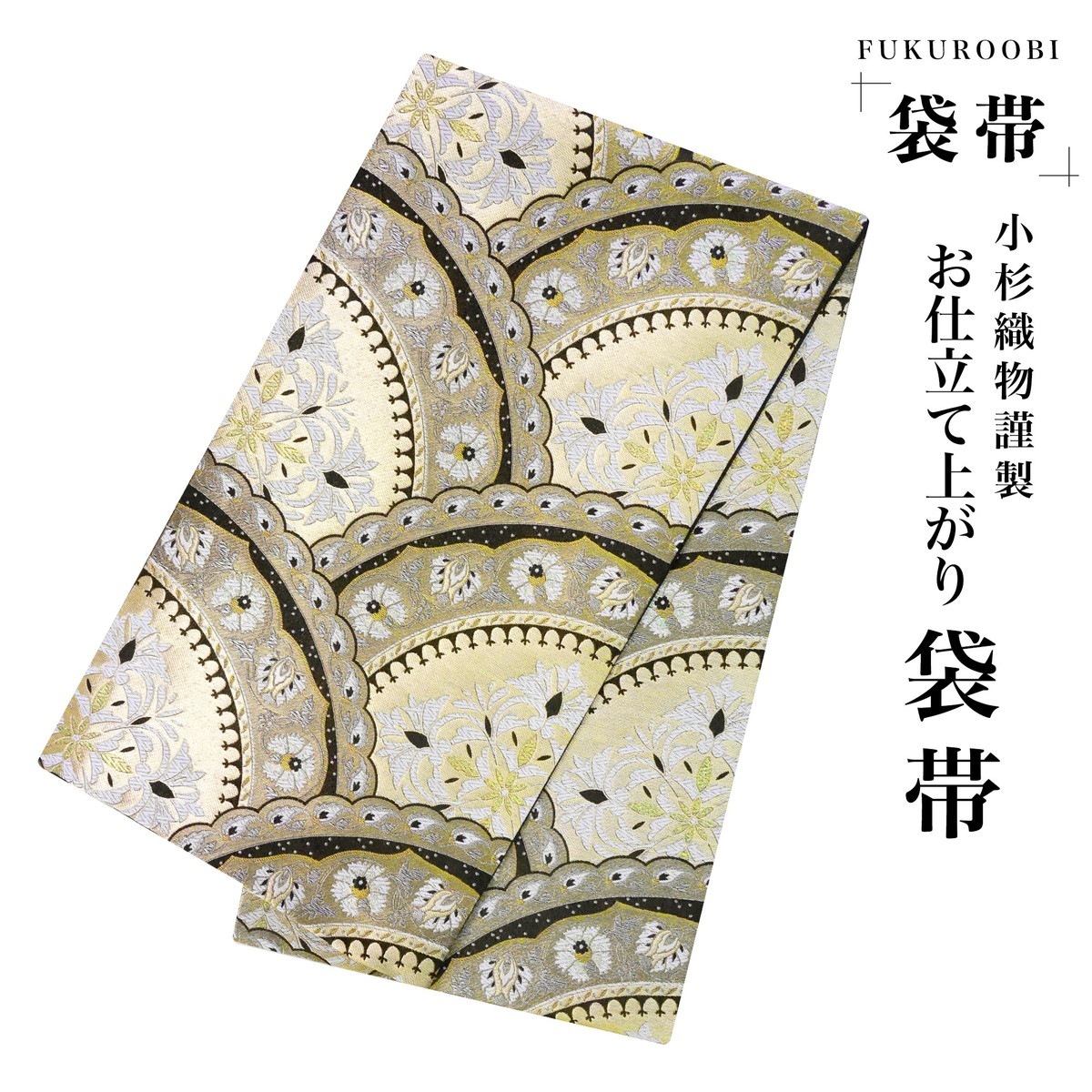 フォーマル 袋帯 全通 古典 唐草 白 グレー 灰色 小杉織物 お仕立て上がり 留袖 結婚式 成人式 振袖用 訪問着用 正装 和装 K-26